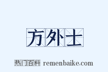 方外士是什么意思的图片